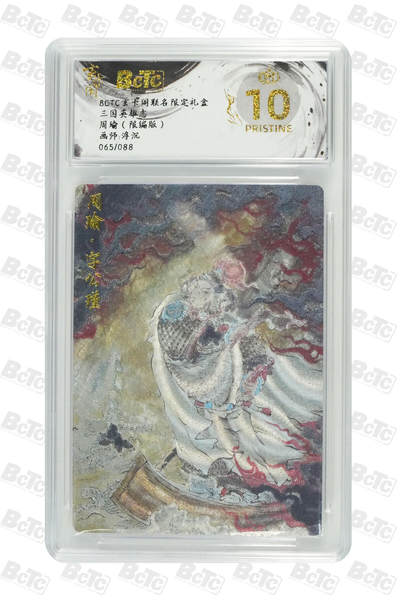 阳大大卡牌拍卖第70期（持续收拍品，周五晚上九点截拍，进群福利早知道） - 【爆金10分】玄卡阁联名限定礼盒 三国英雄志 浮沉 周瑜（限编版）065/088
