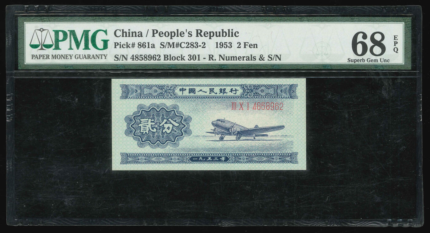 悠历世界钱币拍卖 世界钱币拍卖 China, 2nd series, 1953, 2 Fen, P-961a, S/N. 4858962, Block 301, PMG 68EPQ.