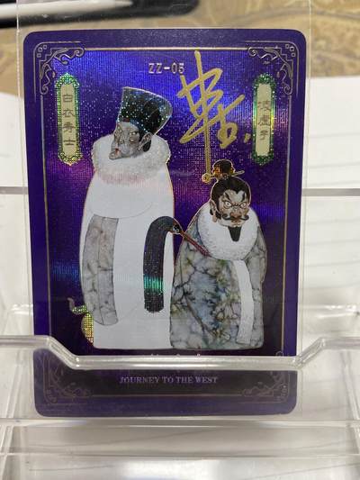 阳大大卡牌拍卖第69期（持续收拍品，周五晚上九点截拍，进群福利早知道） - （亲签裸卡）人文之宝 万享 西游记 白衣秀士