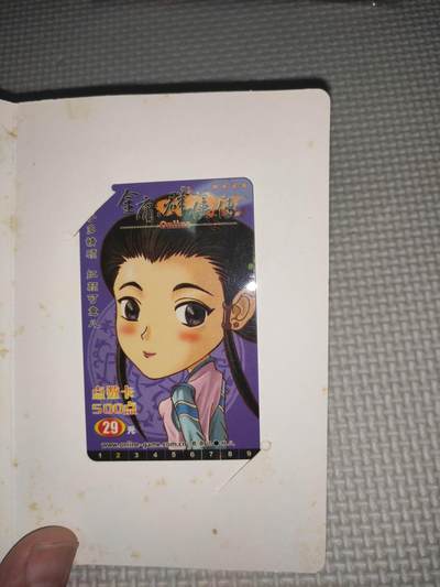 卡迷第5期，清仓  收藏用老游戏点卡 金庸群侠传