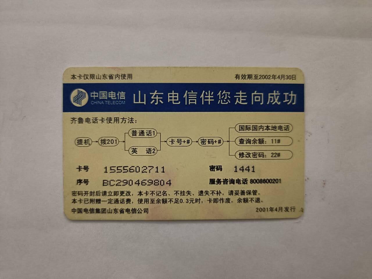 旧电话卡、手机充值卡、用户密码卡