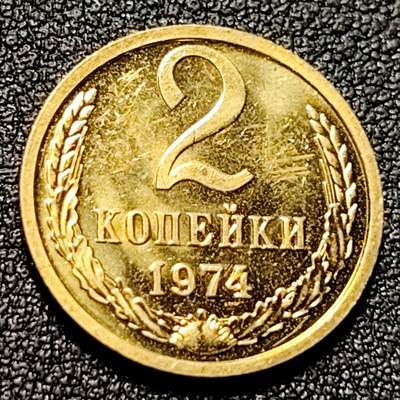 泉币菌-第103场-精品福利场 - 原光美品 前苏联早期 1974年2戈比铜币 CCCP 镰刀锤头