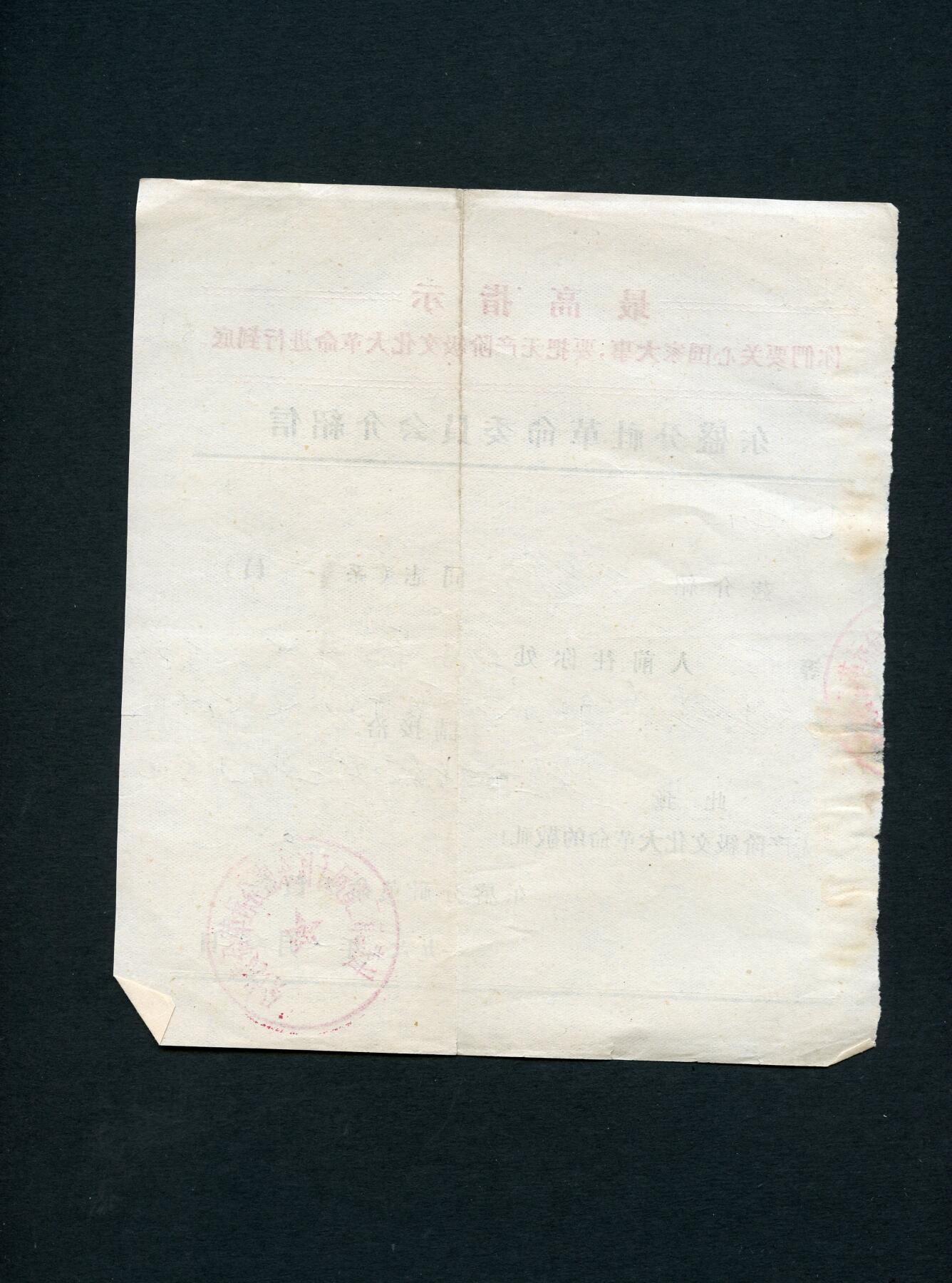 沧河堂019（无佣金，违约拉黑） 东盛分社革委会介绍信（带最高指示、盖革委会印章）