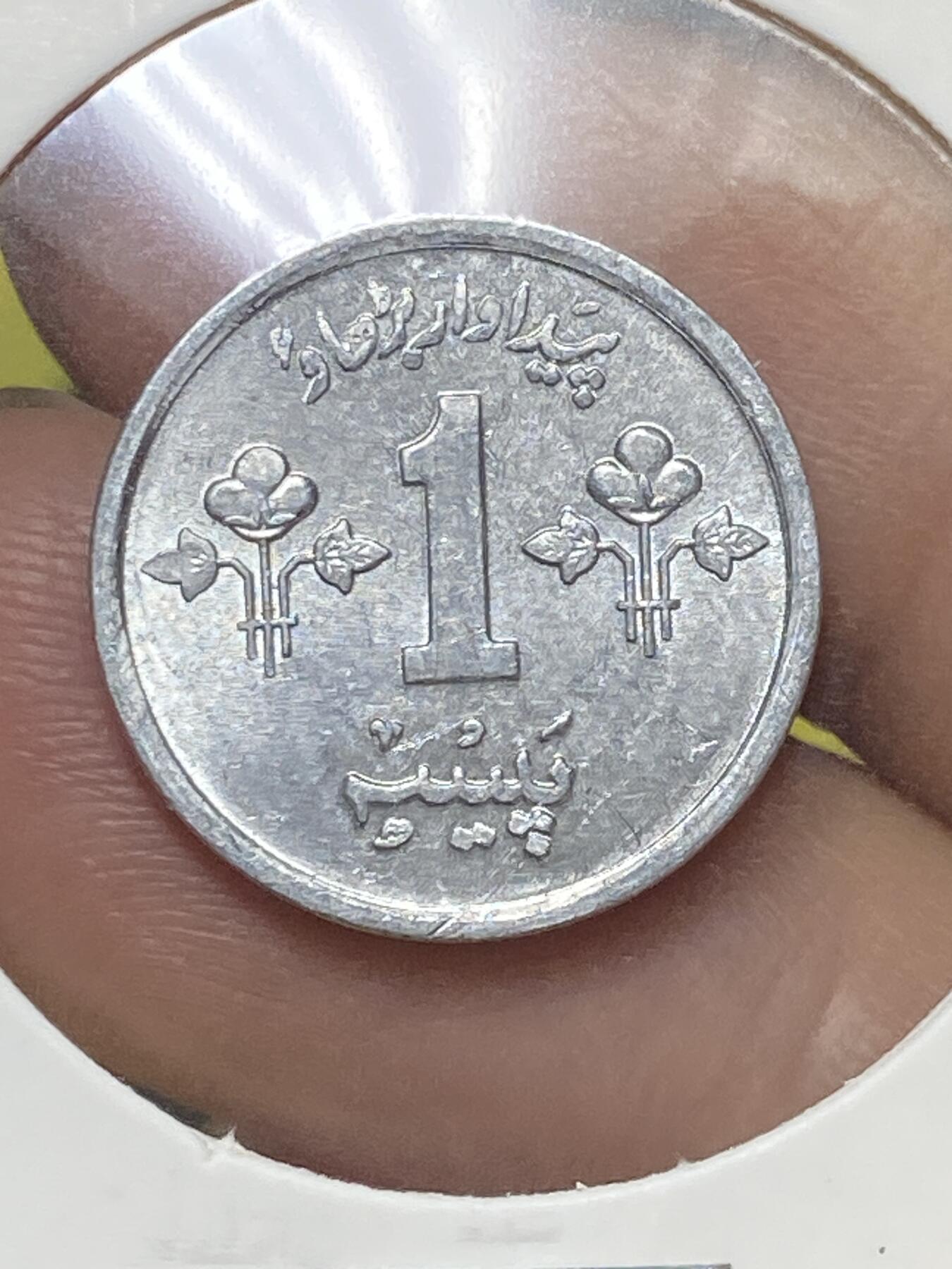 2025年第八十三场(总第一百零九场）外国好品散币(免佣金) 巴基斯坦🇵🇰1974年1派沙(建国后第三套流通硬币)