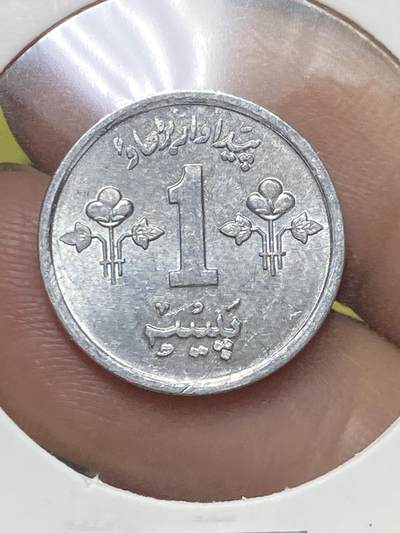2025年第八十三场(总第一百零九场）外国好品散币(免佣金) - 巴基斯坦🇵🇰1974年1派沙(建国后第三套流通硬币)
