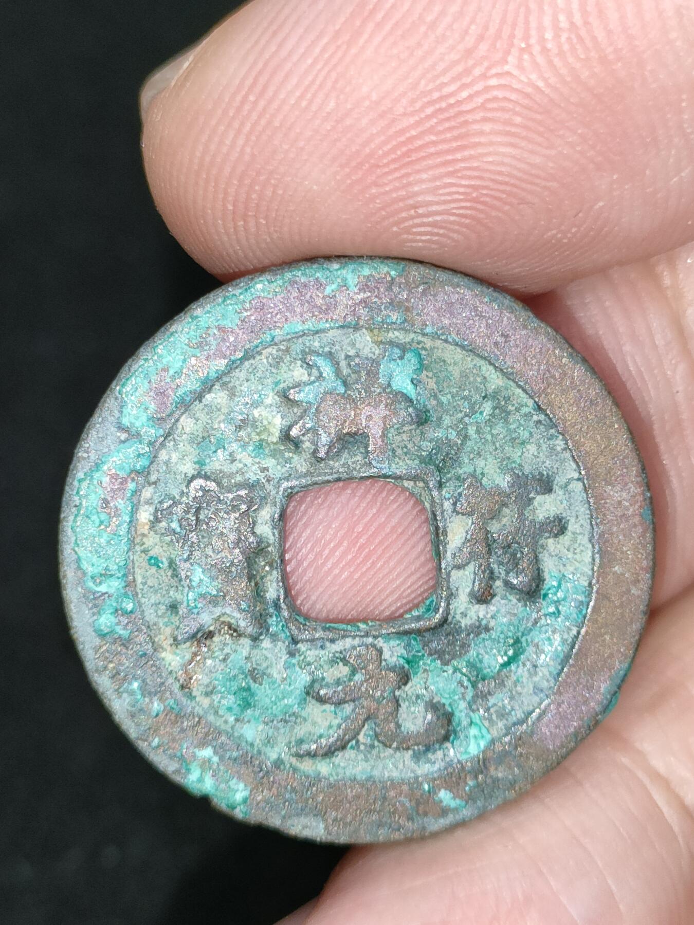 猩哥外币小铺➨【第185场】 祥符元宝