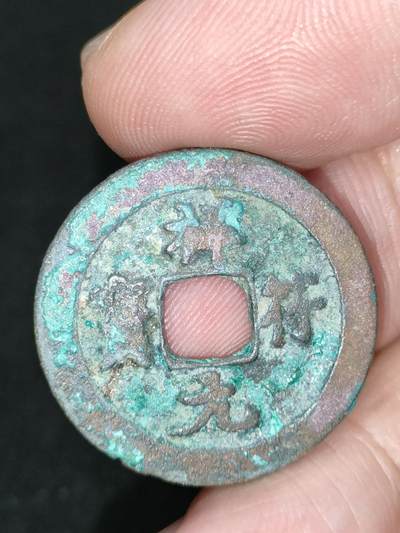猩哥外币小铺➨【第185场】 - 祥符元宝