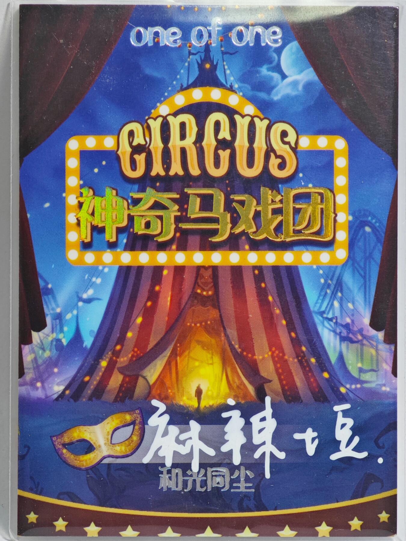 白泽拍卖卡牌手绘专场第23期（中庭淡月照三更，白露洗空河汉明） 2025 和光同尘手绘卡 怪诞嘉年华  麻辣土豆亲签