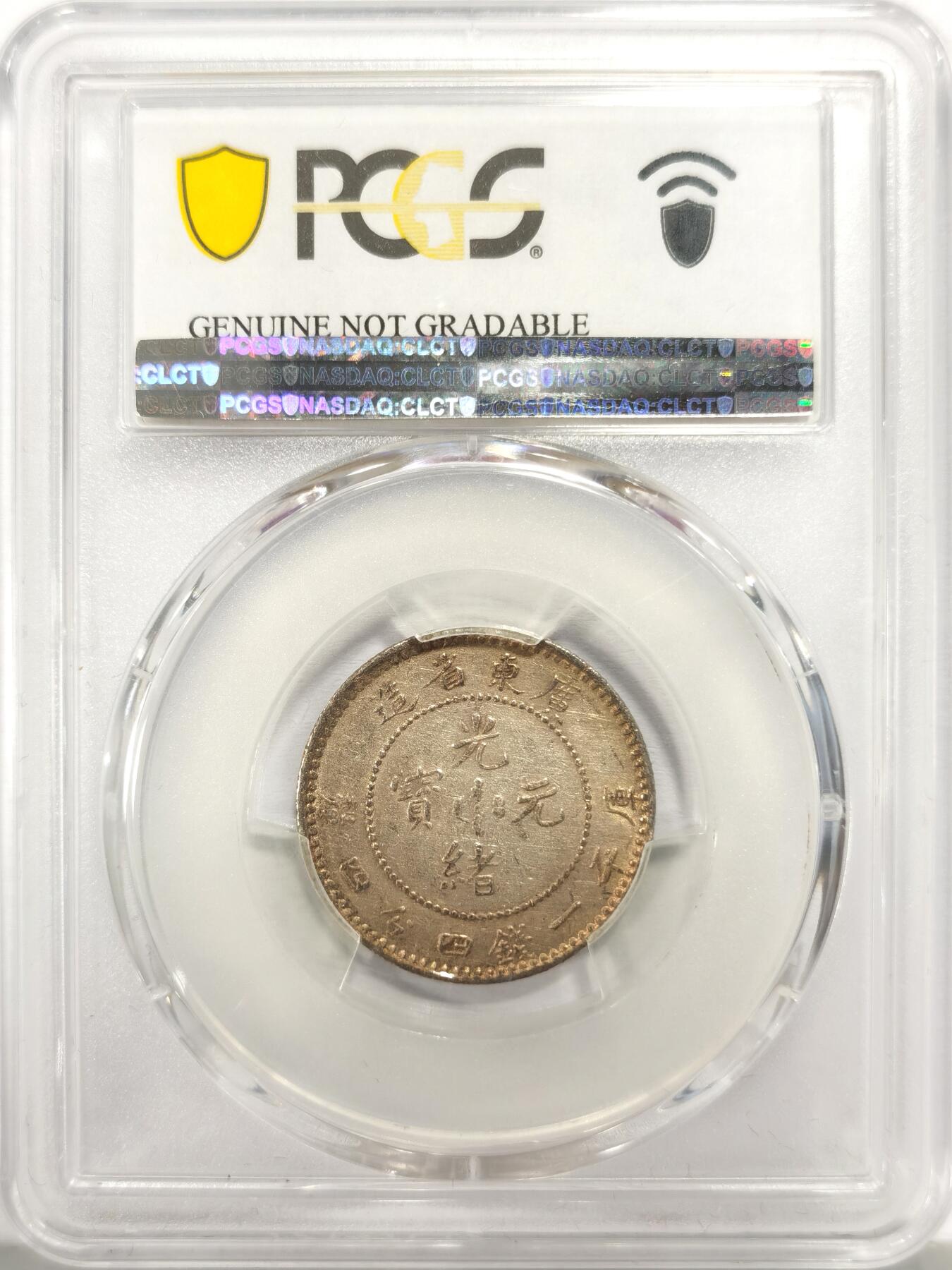 博洋堂世界钱币拍卖第136期（全场包邮） PCGS AUD 1890年广东光绪小龙毫 个人感觉应该有分，可玩性极高