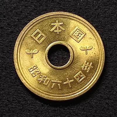 【全场包邮】纯粹捡漏拍455场 - 【特年】日本昭和六十四年（1989）5円-昭和末年在位仅7天
