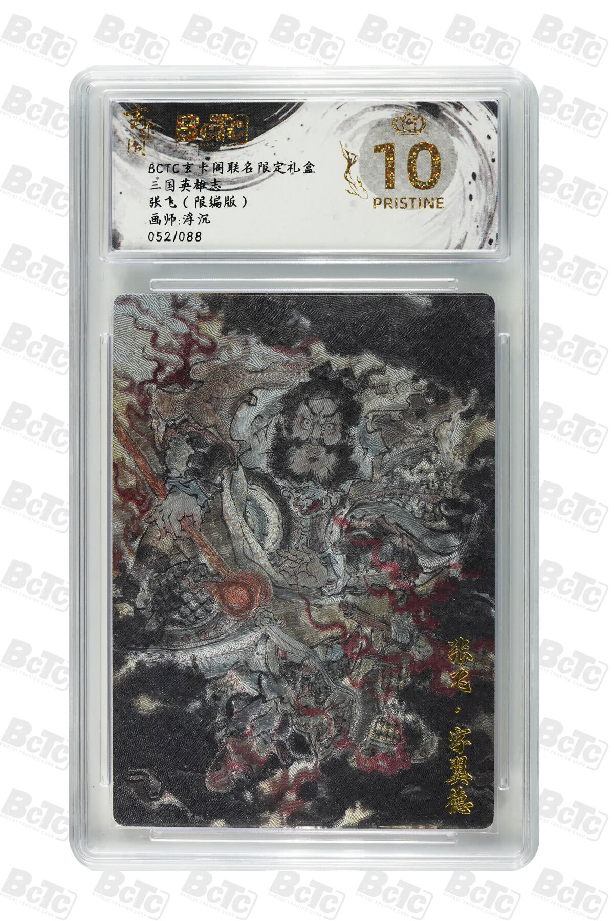 白泽拍卖卡牌手绘专场第23期（中庭淡月照三更，白露洗空河汉明） 2025 保粹&玄卡阁 联名限定礼盒 三国英雄志2张 张飞052/088,徐晃40/088 粗闪 保粹评级 爆金10 特标