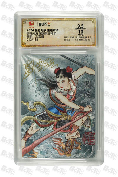 白泽拍卖卡牌手绘专场第23期（中庭淡月照三更，白露洗空河汉明） - 2024 昆仑万象 签绘水浒 哪吒闹海 012/188 刘雪强亲签 粗闪 保粹评级 9.5分 10AUTO 特标