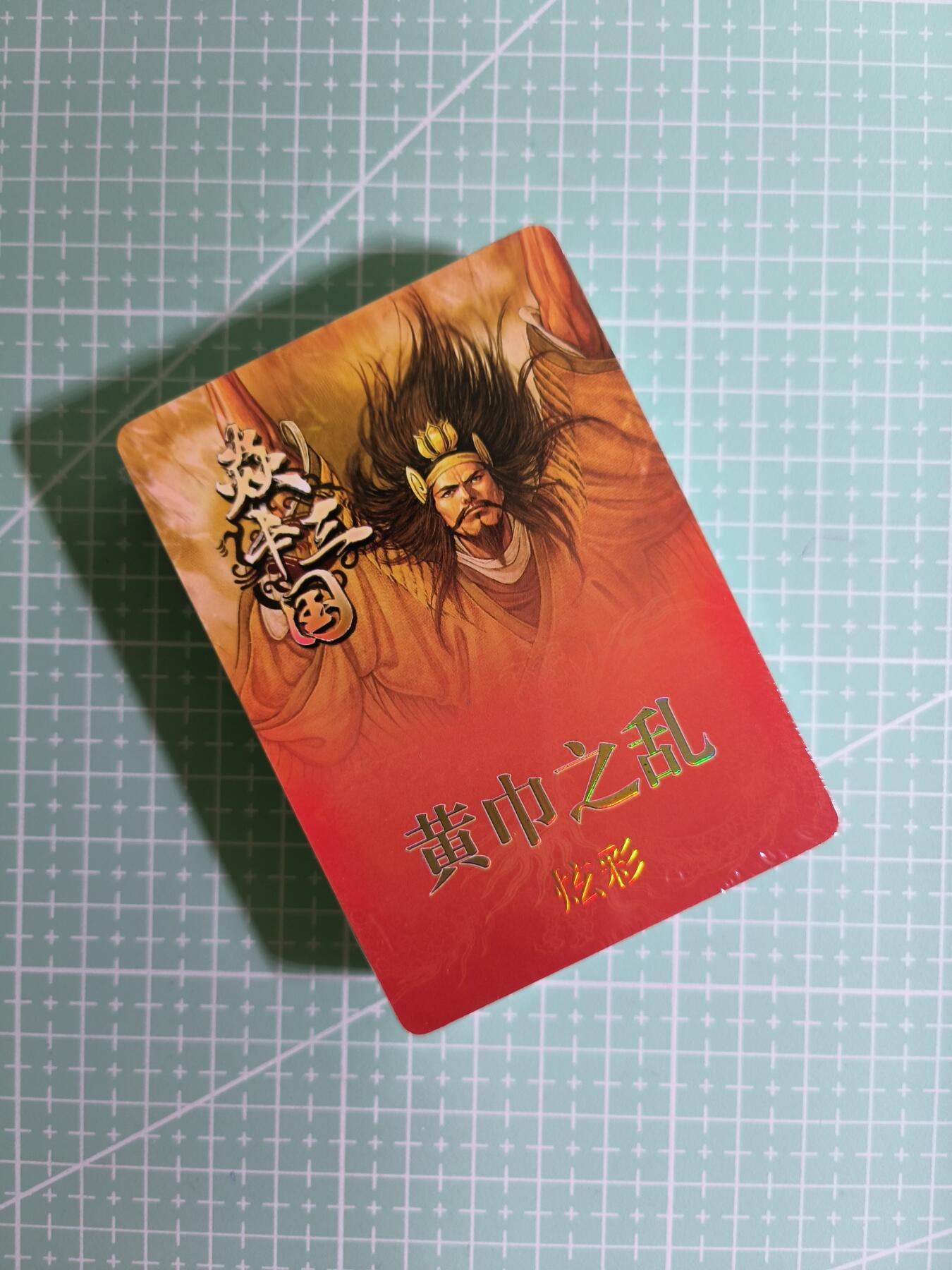 C先生卡牌 第11期 人间传亲签·西游姬亲签·乾坤未定亲签·轩辕春秋亲签·武韵红颜亲签(持续收拍品中...) 【炫彩】燎原×黄子鉴《焱卡三国》35张(塑封未拆)