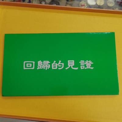 PCAI钱币29-496 邮币卡小专场 - 回归的见证