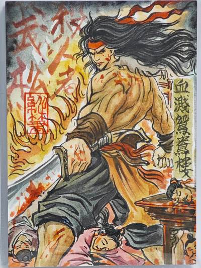 白泽拍卖卡牌手绘专场第23期（中庭淡月照三更，白露洗空河汉明） - 2025 倾梦手绘卡 武松 血溅鸳鸯楼  梓墨亲签