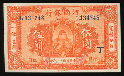 悠历世界钱币拍卖 世界钱币拍卖 - China, The Provincial Bank of Honan, 1922, 5 Yuan, P-S1674, S/N. L134748, AU-UNC.