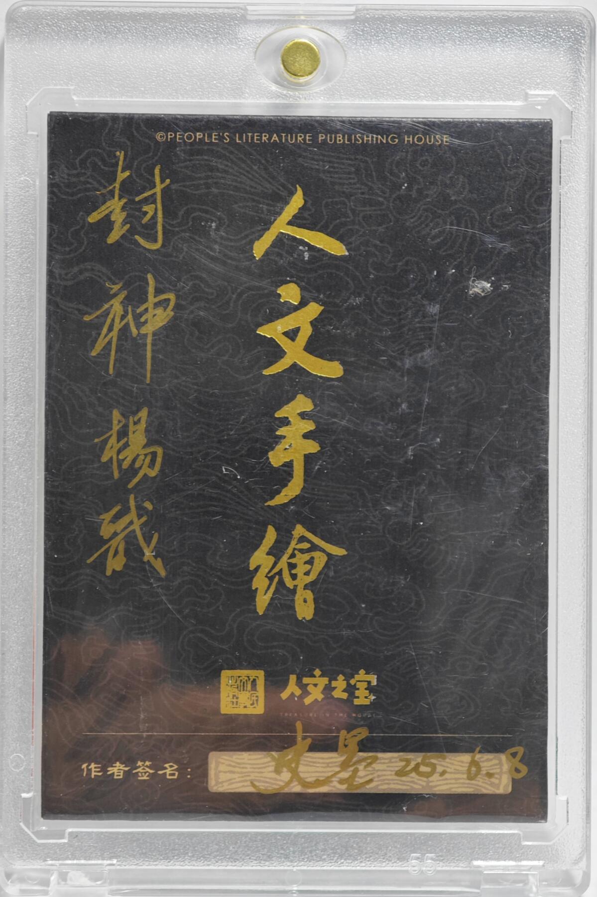 白泽拍卖卡牌手绘专场第23期（中庭淡月照三更，白露洗空河汉明） 2025 史墨手绘卡 杨戬  史墨签题 卡砖封装