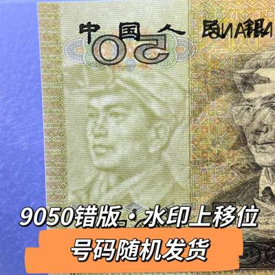 9050错版·水印上移位号码随机发货68分 - 9050错版·水印上移位号码随机发货68分
