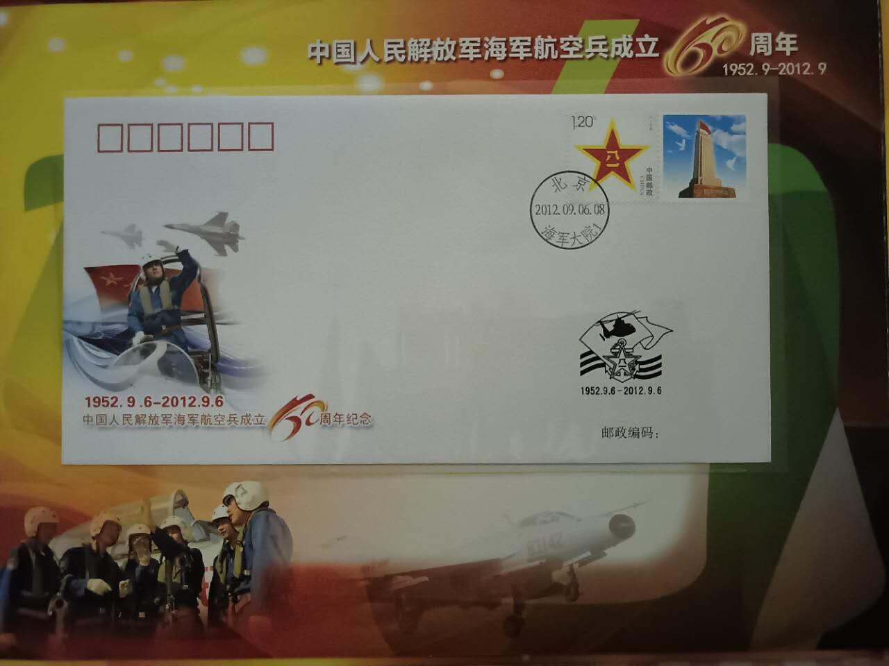 《中国人民解放军海军航空兵成立60周年》纪念邮册