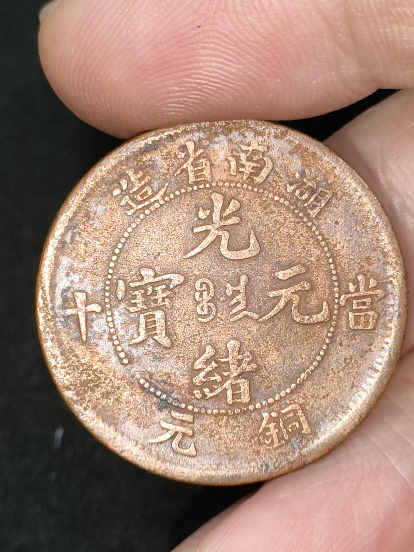 猩哥外币小铺➨【第185场】 光绪元宝
