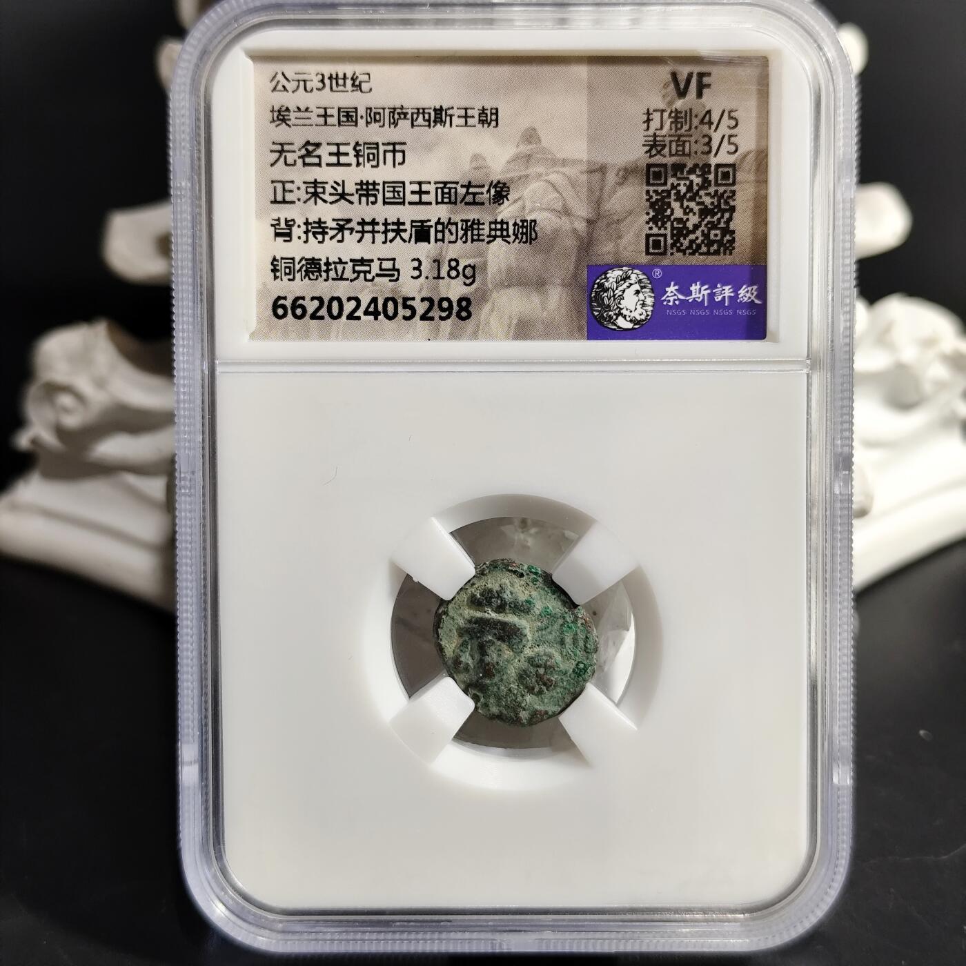 希腊罗马丝路打制币化石【中外钱币放漏】专场！陆小鱼的钱币仓，限时拍卖第076场 埃兰王国 少见无名王铜币/持矛并扶盾的雅典娜