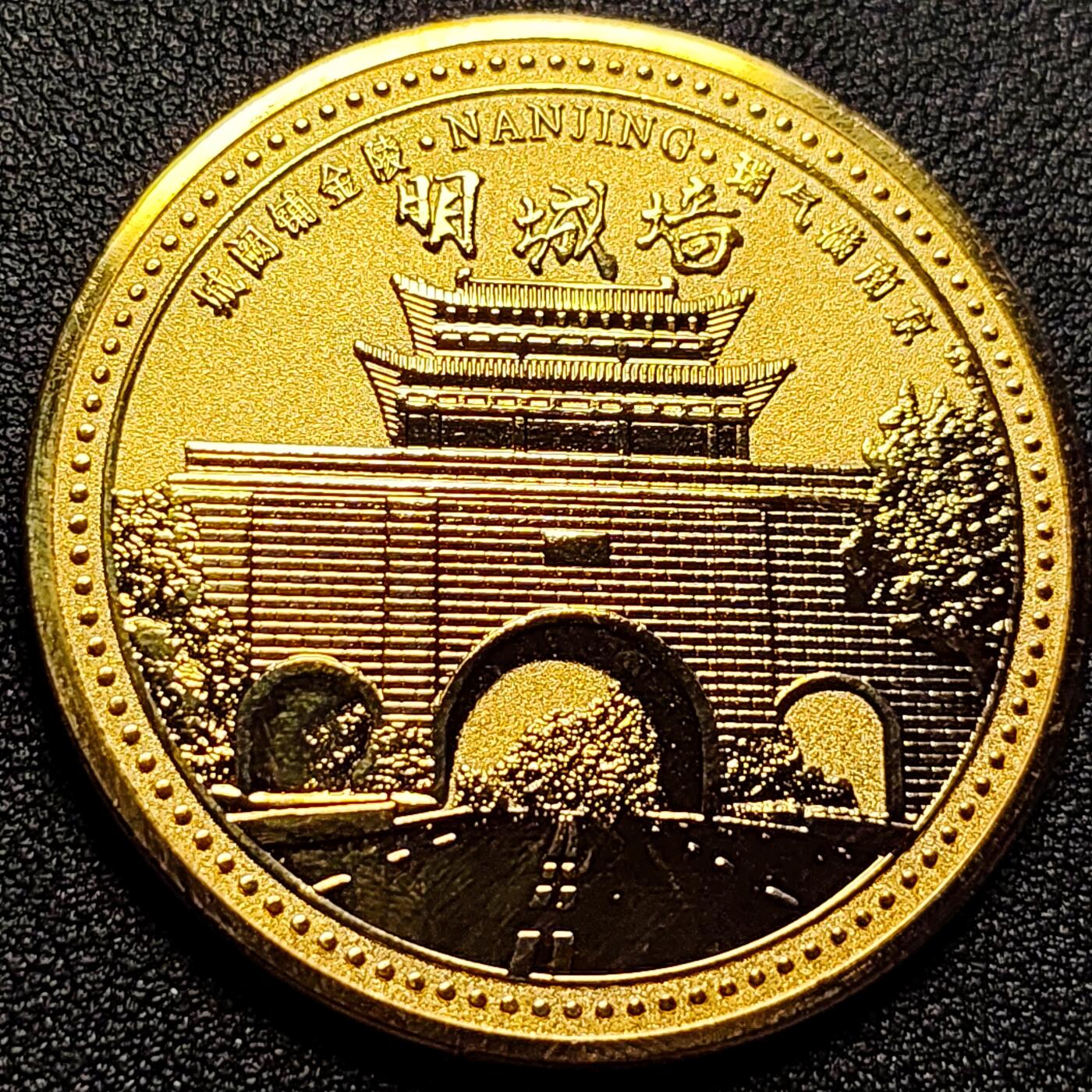 泉币菌-第105场-精品福利场 纪念品 金色-南京-明城墙 宽45mm 厚2.8mm 纪念章