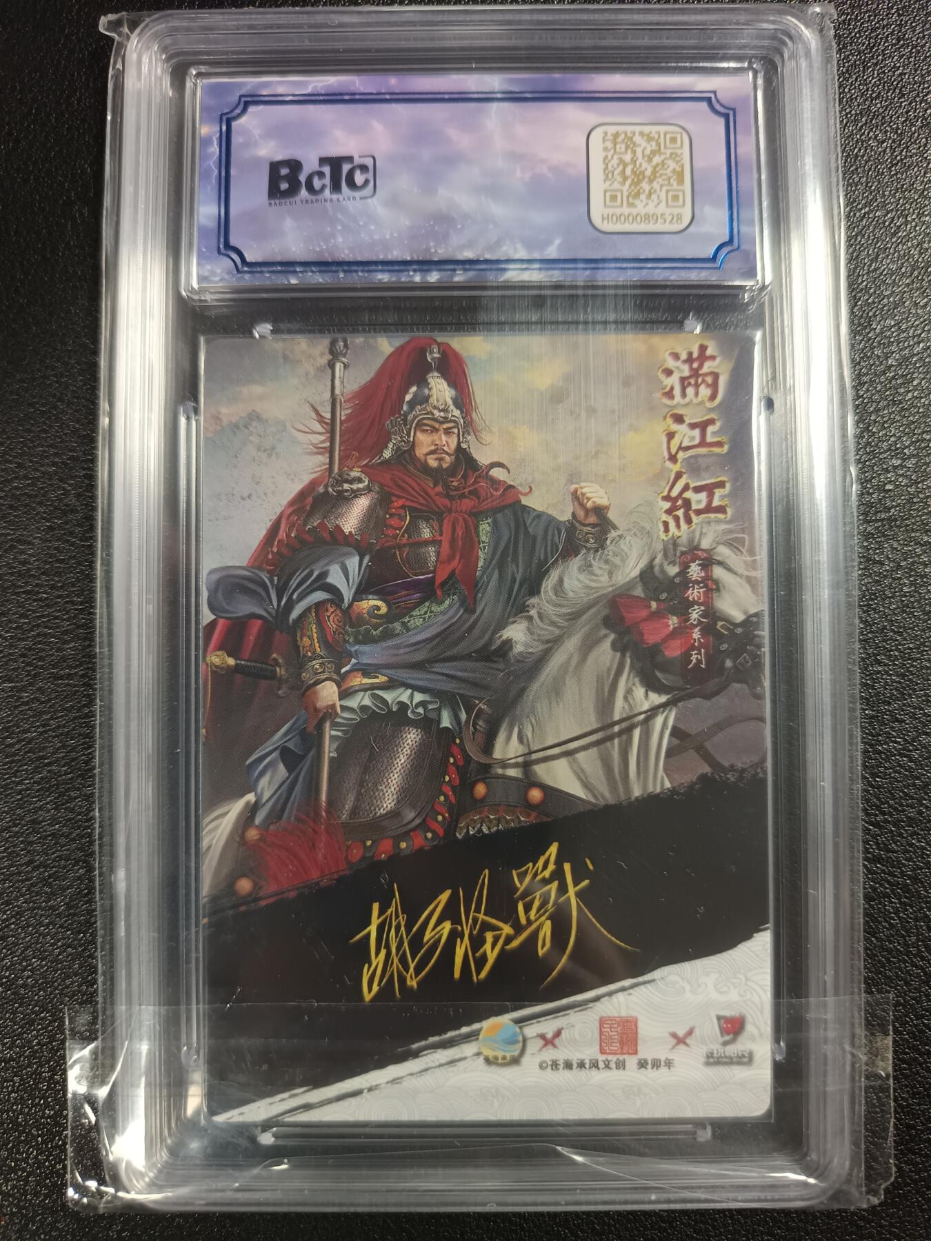 天玑星卡拍第117期《8.28周四截拍》持续收拍收评中 满赠卡需备注 【亲签卡】苍海承风文创 胡子怪兽 满江红艺术家 岳飞 010/025 保粹9.5 AUTO10