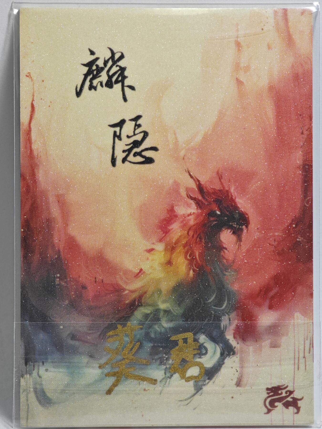 白泽拍卖卡牌手绘专场第23期（中庭淡月照三更，白露洗空河汉明） 2025 麟隐手绘卡 雀裳  葵君亲签