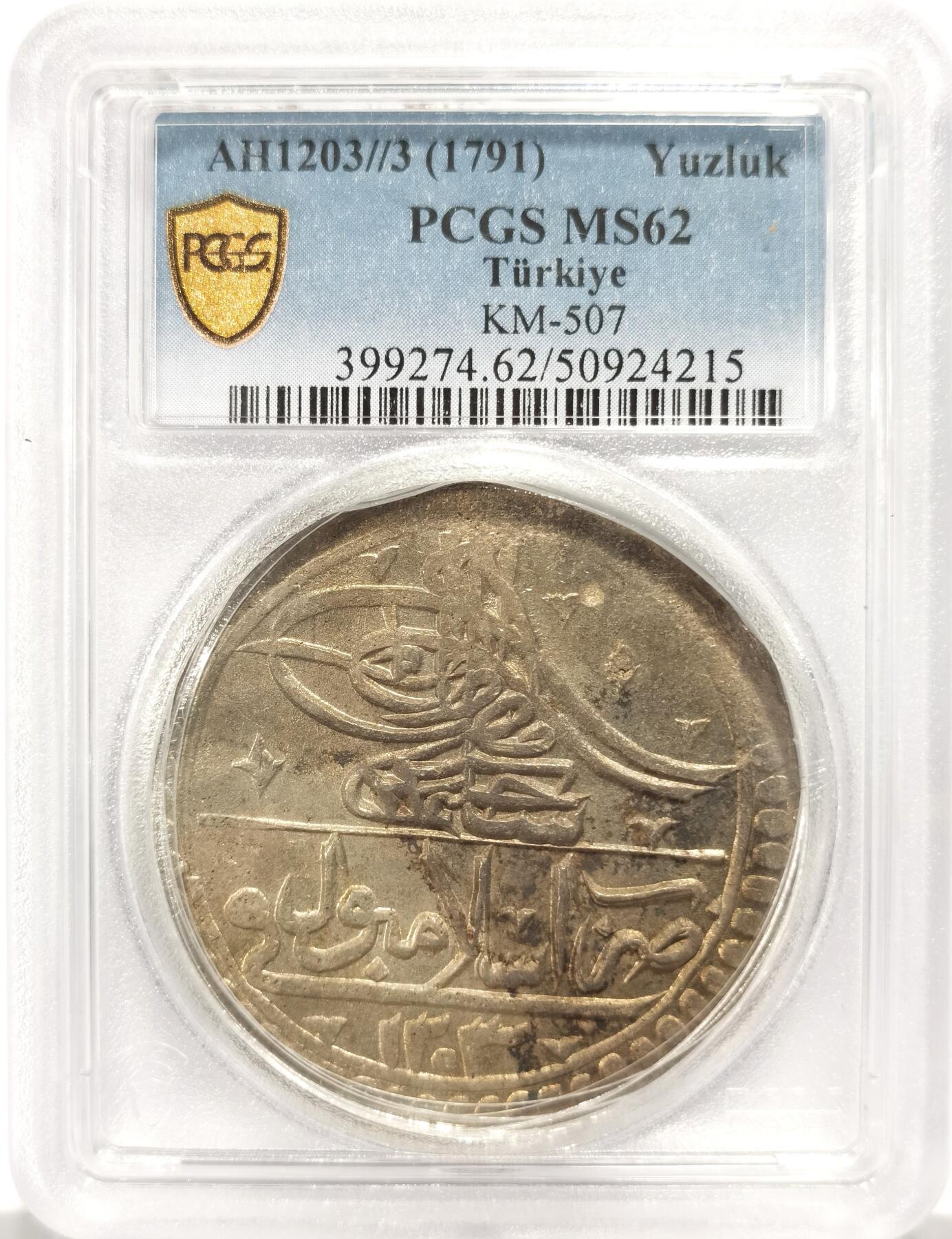 博洋堂世界钱币拍卖第136期（全场包邮） PCGS MS62 1791年奥斯曼帝国大银币，两百多年历史，深打MS，状态难得，收藏级别
