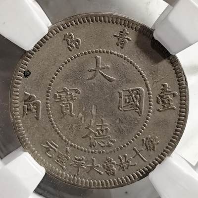 希腊罗马丝路打制币化石【中外钱币放漏】专场！陆小鱼的钱币仓，限时拍卖第076场 - 青岛殖民地钱币 大德国宝/壹角