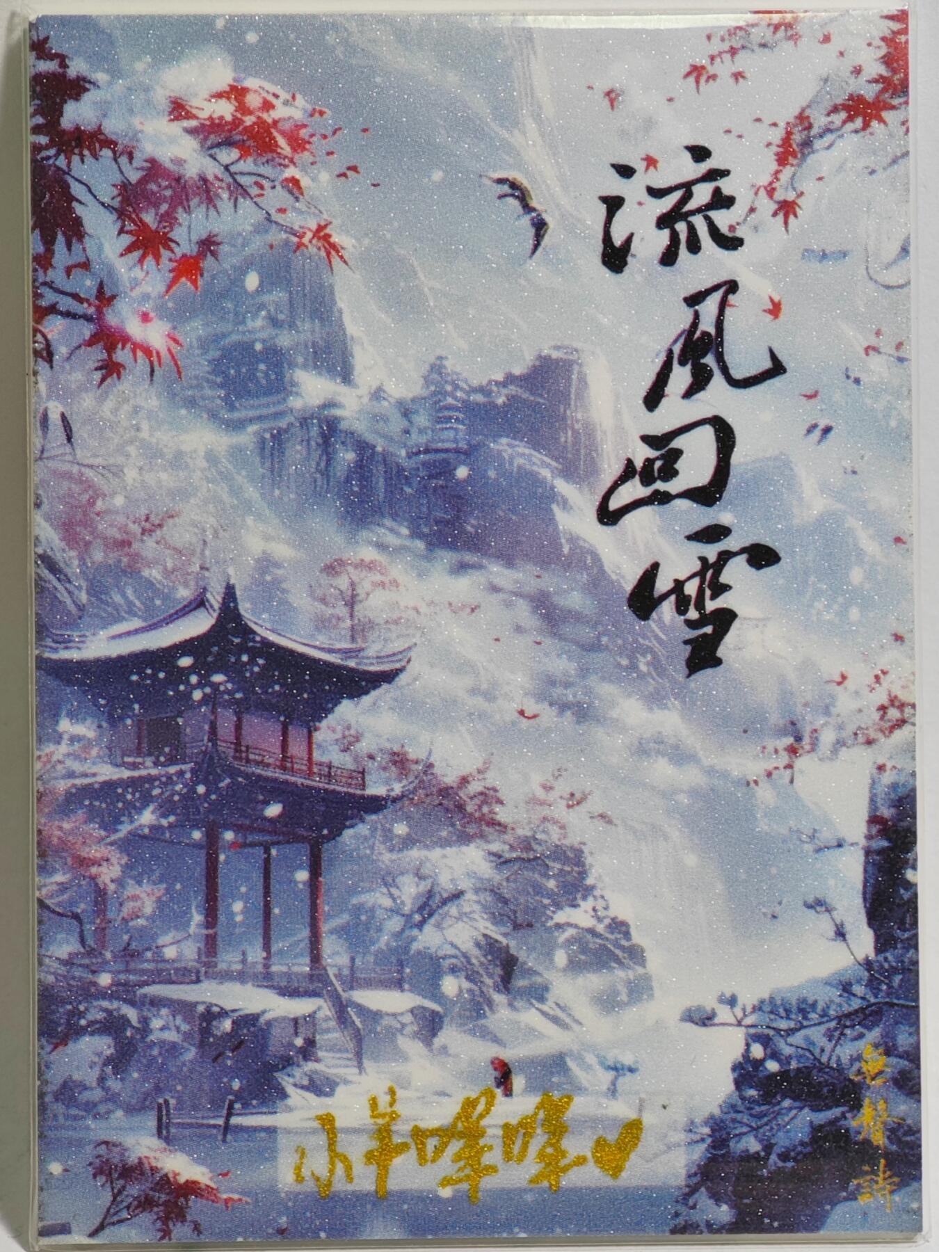 白泽拍卖卡牌手绘专场第23期（中庭淡月照三更，白露洗空河汉明） 2025 无簪诗手绘卡 花漾  小羊咩咩亲签