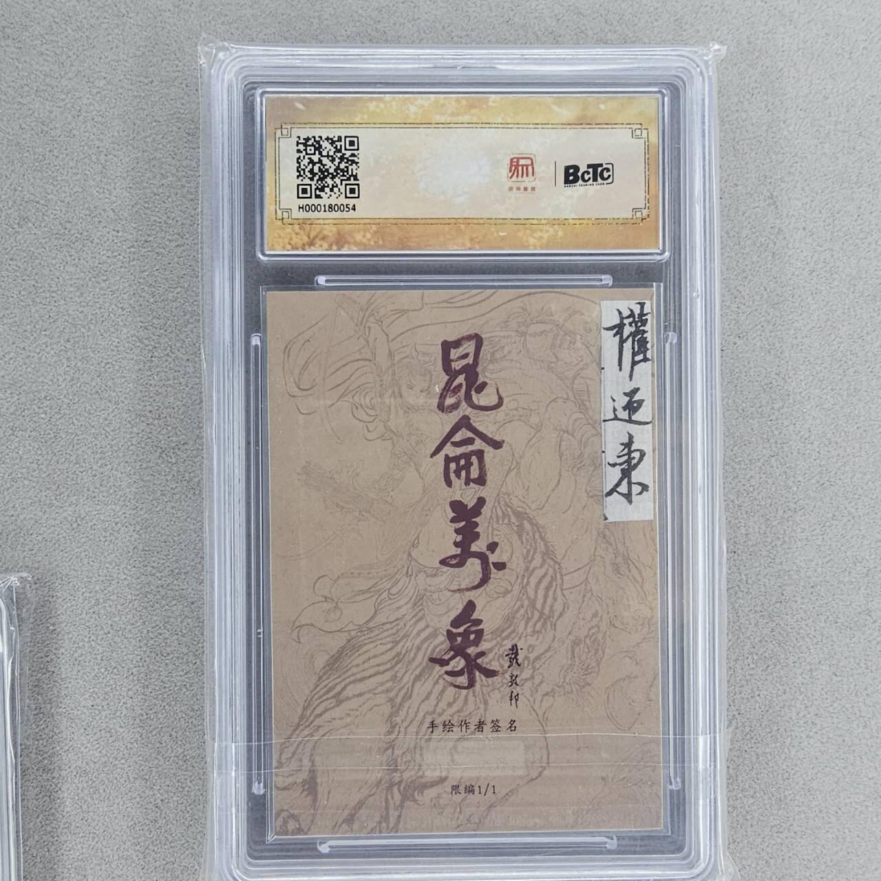 龙虎卡牌第五十二场，小坏熊，你真坏 （无佣金，满120包邮，欢迎送拍） 【亲签】手绘评级卡 昆仑万象 权迎东-曹操 10分