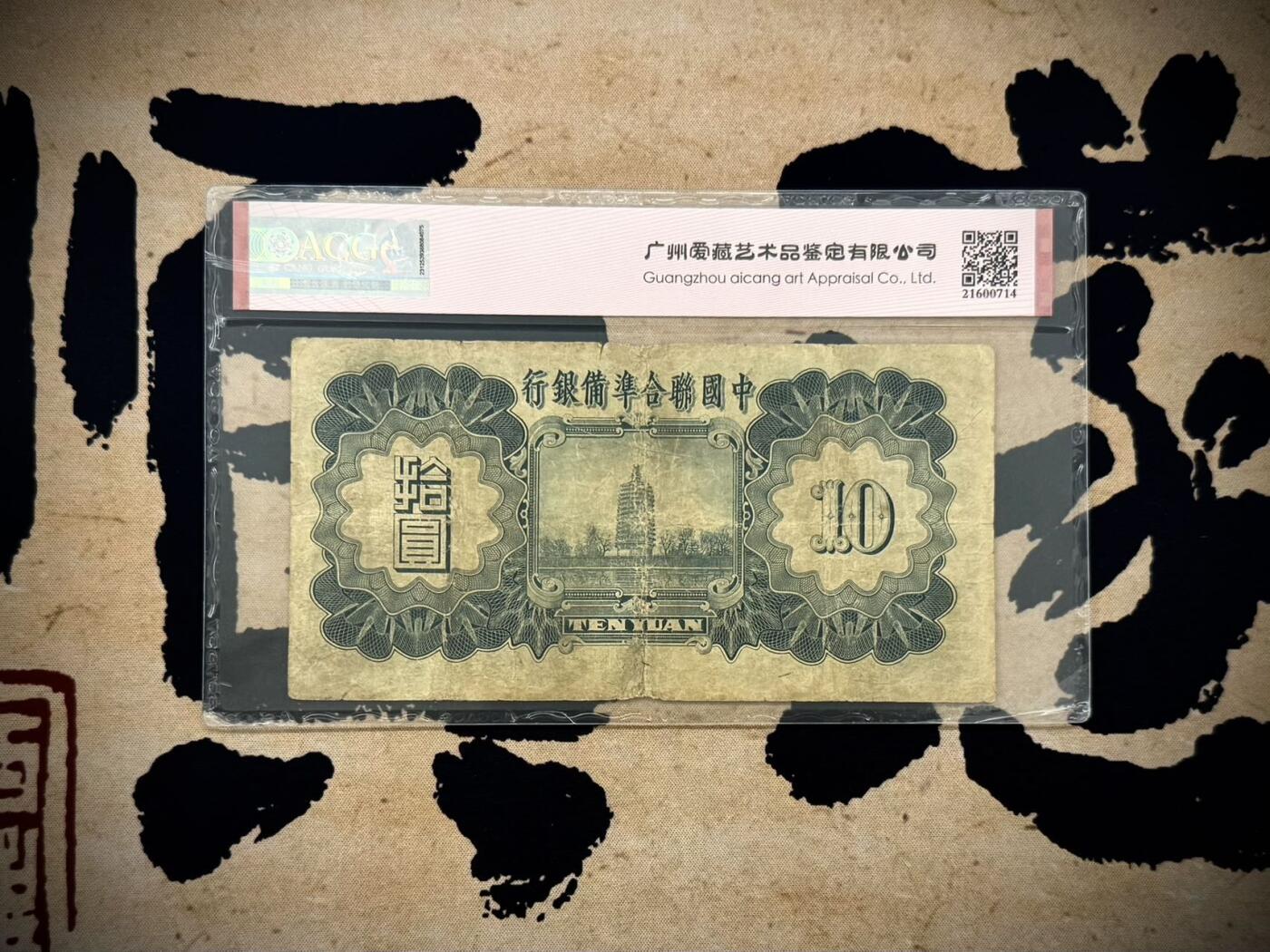 【乾奕收藏】出1938年中国联合准备银行小龙票拾圆，豹子号666，爱藏评级ACG35E，民国纸币经过80年能保存如此品相实属难得，喜欢的老板不要错过，评级币一切以分数为准，售出非假不退