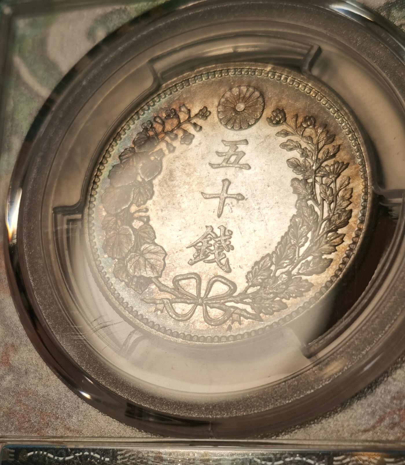 “ 秋敛珍章，方寸留辉” 甄臻铺-秋季小精品场世界币章拍卖（第31期），送拍享返佣金等优惠多多 PCGS-MS65+ 1897年明治三十年五十钱 幻彩梦幻包浆 高分难得 特殊标签的盒子 国内仅见