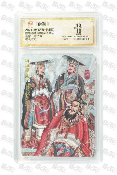 白泽拍卖卡牌手绘专场第23期（中庭淡月照三更，白露洗空河汉明） - 2024 昆仑万象 龙虎汇 群雄逐鹿 007/036 陈岱青亲签 粗闪 保粹评级 10分 10AUTO 特标