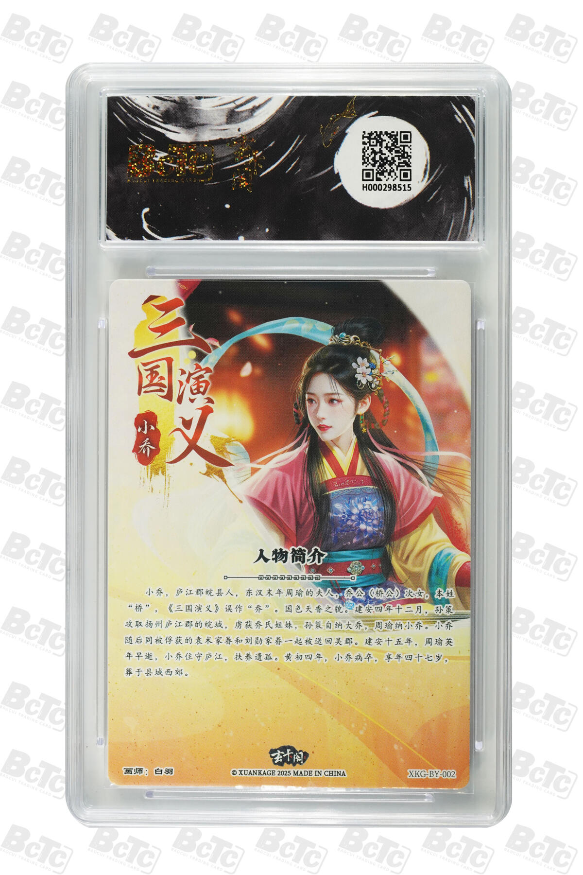 阳大大卡牌拍卖第70期（持续收拍品，周五晚上九点截拍，进群福利早知道） 【爆金10分】玄卡阁联名限定礼盒 三国英雄志 白羽 小乔 