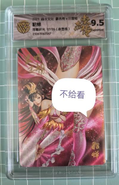 卡牌发烧友第十三期（收拍品，不寄存，23:10截拍，国潮卡牌专场） - 【亲签卡】焱卡文化 豪杰传 貂蝉 浮雕折光 07/20 9.5G