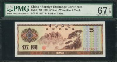 悠历世界钱币拍卖 世界钱币拍卖 - China, 1979, 5 Yuan, P-FX4, S/N. Z0384275, Foreign Exchange Certificate, PMG 67EPQ.