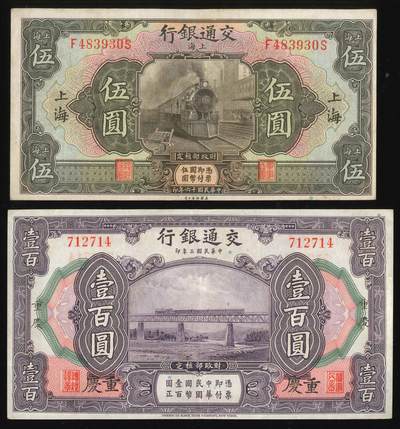 悠历世界钱币拍卖 世界钱币拍卖 - China, Bank of Communications, 1927/1914, 5 Yuan/100 Yuan, P-146B/120a, S/N. F483930S/ 712714, VF. A group of 2.