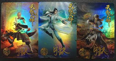 天玑星卡拍第117期《8.28周四截拍》持续收拍收评中 满赠卡需备注 - 【亲签卡】宁缺卡牌 天龙八部 虚竹 段誉 乔峰 彩闪 三张