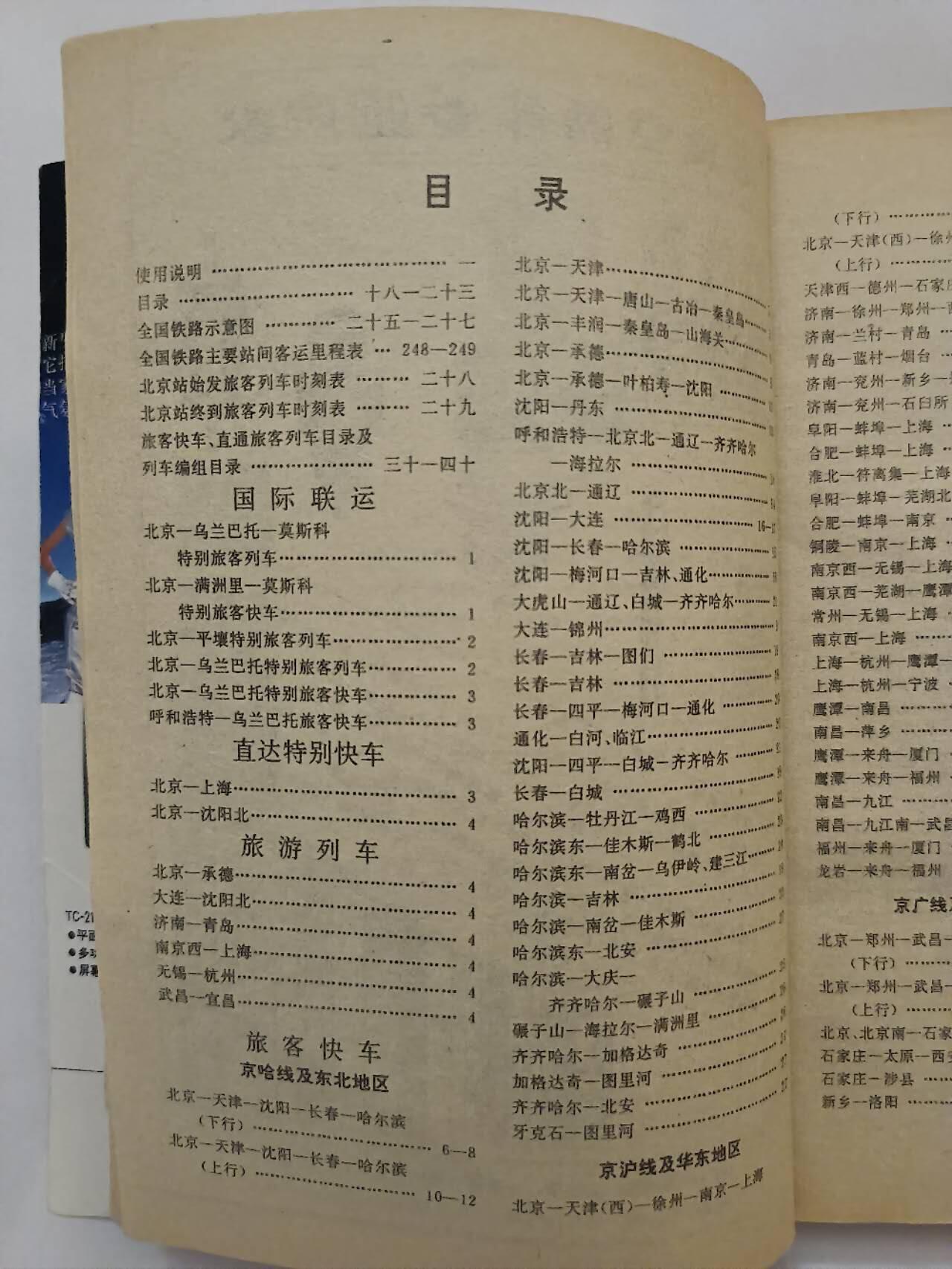 《全国铁路列车92-93时刻表》