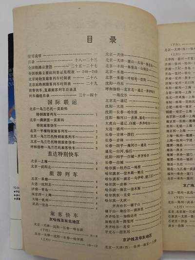 《全国铁路列车92-93时刻表》 《全国铁路列车92-93时刻表》
