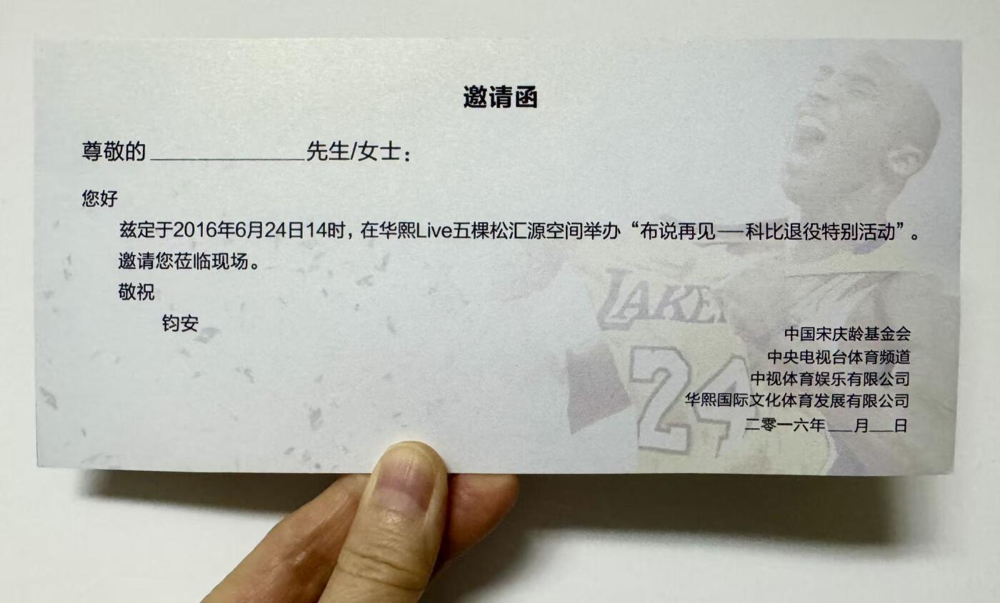 零元拍：科比-布莱恩特亲签“布说再见”科比退役特别活动特别嘉宾邀请函（本次拍卖仅含邀请函，不含图中工作证和内场票），签于华熙Live五棵松汇源空间，是极其难得的空白邀请函，中标的朋友可以自己填上名字永久珍藏。