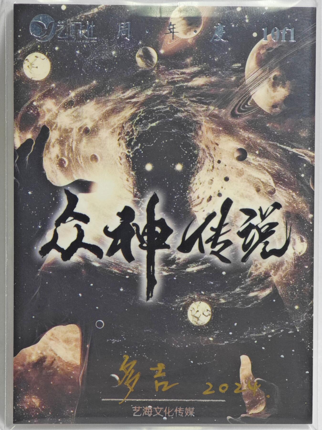 白泽拍卖卡牌手绘专场第23期（中庭淡月照三更，白露洗空河汉明） 2024 艺海卡社手绘卡 羲和  多吉亲签