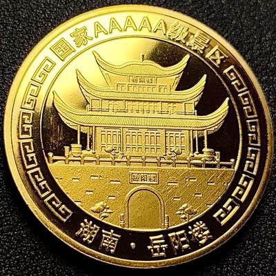 泉币菌-第106场-散币乐园场 - 纪念品 金色-长沙-岳阳楼 直径40mm 厚3.2mm 纪念章