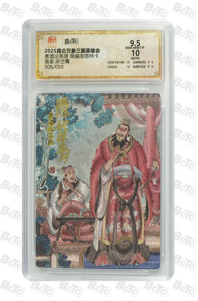 白泽拍卖卡牌手绘专场第23期 - 2025 昆仑万象三国英雄会 煮酒论英雄 006/050 陈岱青亲签 粗闪 保粹评级 9.5分 10AUTO 特标