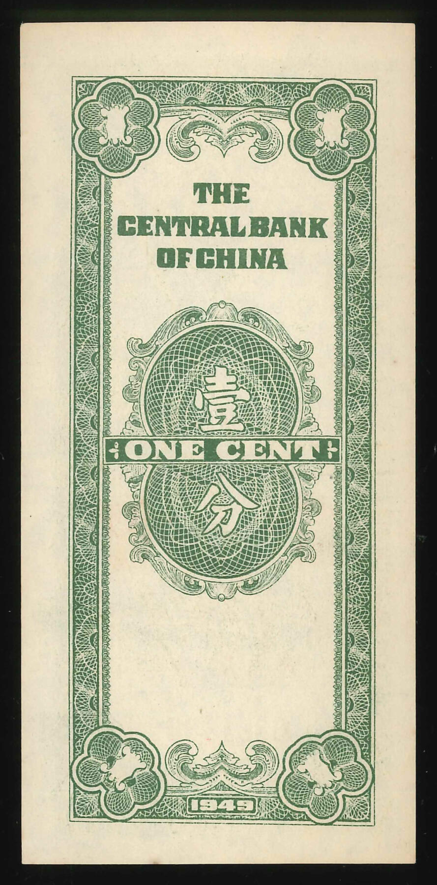 悠历世界钱币拍卖 世界钱币拍卖 China, The Central Bank of China, 1949, 1 Cent, S/N. S391606, UNC.