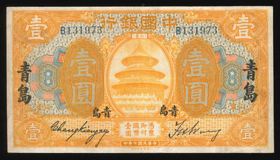 悠历世界钱币拍卖 世界钱币拍卖 - China, Bank of China, 1918, 1 Yuan, P-51u, S/M. B131973, VF.