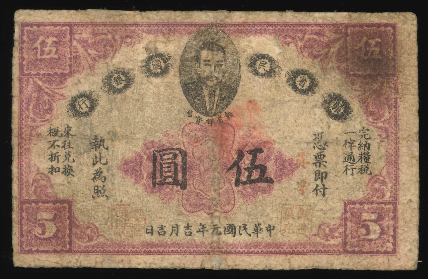 悠历世界钱币拍卖 世界钱币拍卖 China, The Kiangse Bank of The Republic, 1912, 5 Dollar, P-S3900A, Fine.