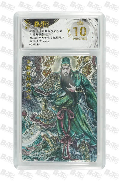 阳大大卡牌拍卖第70期（持续收拍品，周五晚上九点截拍，进群福利早知道） - 【爆金10分】玄卡阁联名限定礼盒 三国英雄志 多吉Vajra 西路财神关云长（限编版） 003/088
